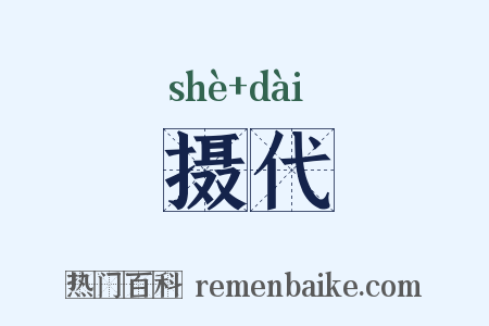 摄代是什么意思的图片